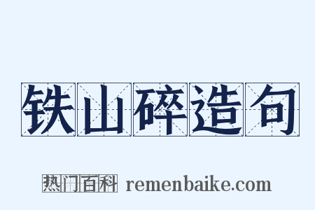 铁山碎造句是什么意思的图片